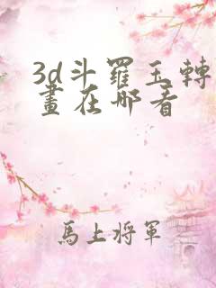 3d斗罗玉转漫画在哪看