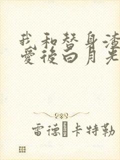 我和替身渣攻恋爱后白月光回来了