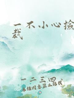 一不小心捡个总裁
