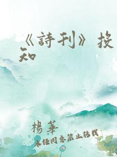 《诗刊》投稿须知