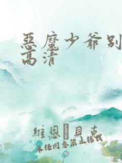 恶魔少爷别吻我高清