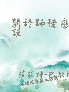 关于师徒恋的小说