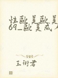 性欧美欧美巨大69_欧美成人久久精品