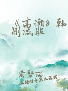《高潮》韩国无删减版