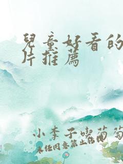 儿童好看的动画片推荐