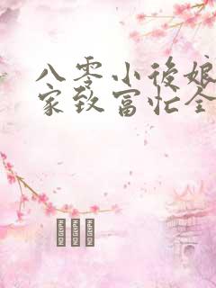 八零小后娘:发家致富忙全文免费阅读