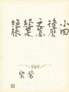 绝经之后小肚子胀是怎么回事