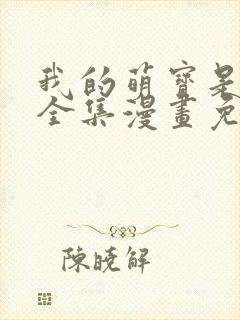 我的萌宝是僚机全集漫画免费