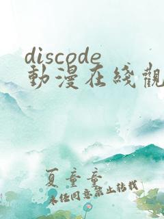 discode动漫在线观看免费