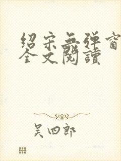 绍宋无弹窗免费全文阅读