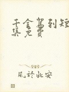 千金驾到短剧全集免费