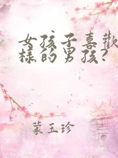 女孩子喜欢什么样的男孩?