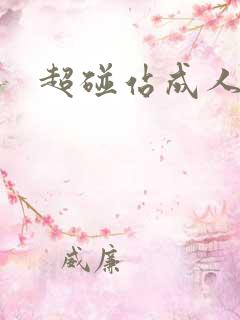 超碰站成人在线
