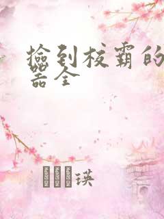 捡到校霸的遥控器全