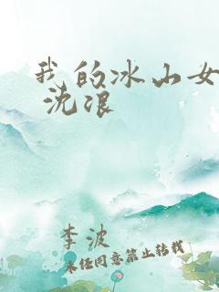 我的冰山女总裁 沈浪