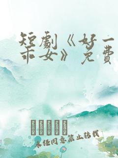 短剧《好一个乖乖女》免费观看
