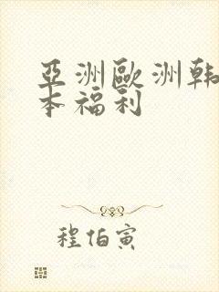 亚洲欧洲韩国日本福利