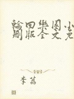 轮回乐园小说未删版全文免费阅读