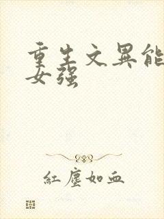 重生文异能现代女强