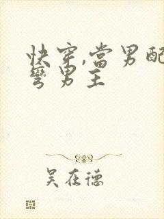 快穿,当男配掰弯男主