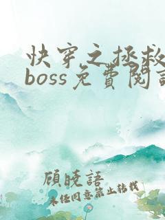 快穿之拯救黑化boss免费阅读全文