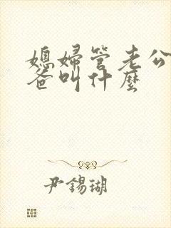 媳妇管老公的爸爸叫什么