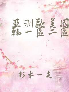 亚洲欧美国产日韩一区二区