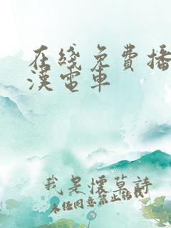 在线免费播放痴汉电车