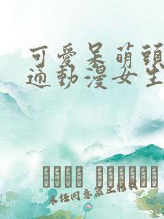 可爱呆萌头像卡通动漫女生