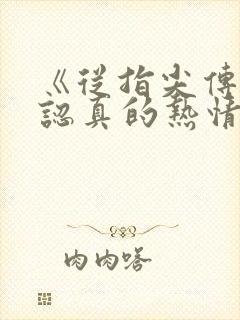 《从指尖传出的认真的热情