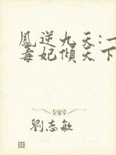凤逆九天:一品毒妃倾天下