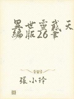 异世灵武天下改编版26笔