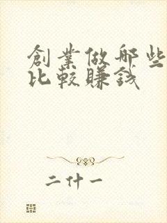 创业做哪些副业比较赚钱