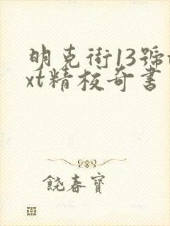 明克街13号txt精校奇书网