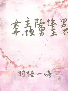 女主陪伴男主多年,但男主不爱女主