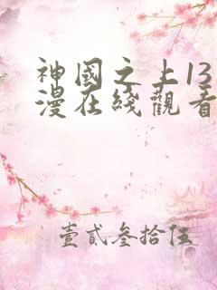 神国之上13动漫在线观看免费高清