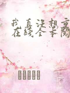 我真没想重生啊在线全本阅读
