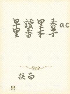早读里番acg里番本子