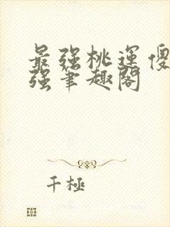 最强桃运傻医高强笔趣阁