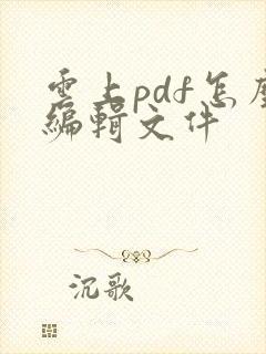 云上pdf怎么编辑文件