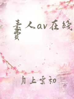 素人av在线免费