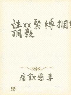 性xx紧缚捆绑调教