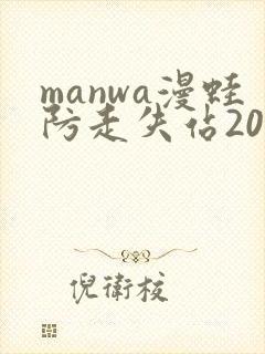 manwa漫蛙防走失站2025最新