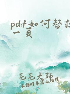 pdf如何替换一页