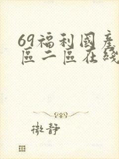 69福利国产一区二区在线观看