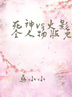 死神vs火影超全人物版免费下载