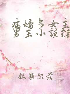 病娇多女主囚禁男主小说推荐