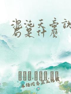 混沌天帝诀大结局是什么
