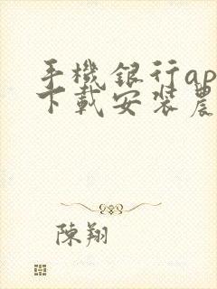 手机银行app下载安装农商银行