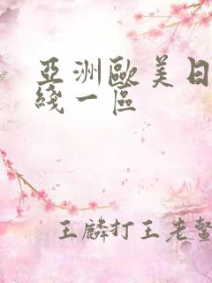 亚洲欧美日韩在线一区